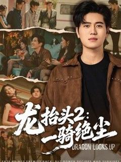免费在线观看《龙抬头2：一骑绝尘》