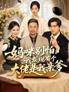免费在线观看《妈咪别怕，我发现有个大佬是我亲爹》