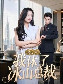免费在线观看《读心后，我休了冰山总裁》