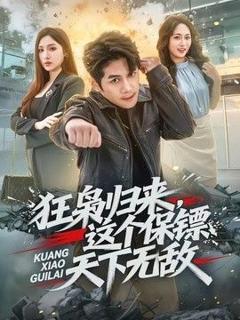 免费在线观看《狂枭归来，这个保镖天下无敌》