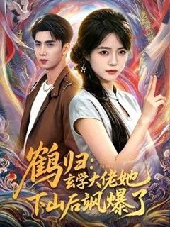 免费在线观看《鹤归：玄学大佬她下山后飒爆了》