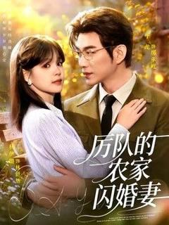 免费在线观看《厉队的农家闪婚妻》