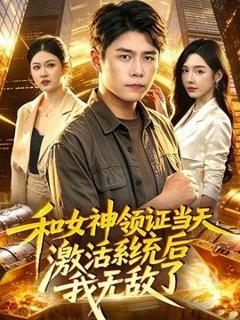 免费在线观看《和女神领证当天，激活系统后我无敌了》