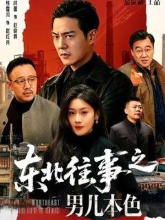 免费在线观看《东北往事之男儿本色》