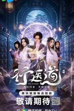 免费在线观看完整版大陆剧《行医道》