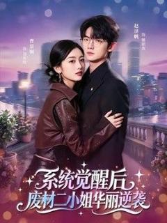 免费在线观看《系统觉醒后，废材二小姐华丽逆袭》