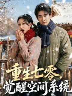 免费在线观看《重生七零，觉醒空间系统》