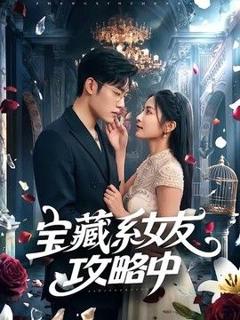 免费在线观看《宝藏系女友攻略中》