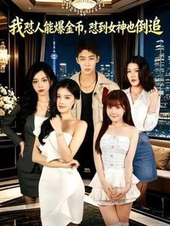 免费在线观看《我怼人能爆金币，怼到女神也倒追》