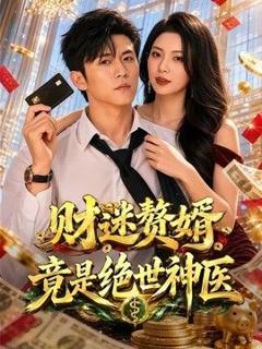 免费在线观看《财迷赘婿竟是绝世神医》