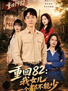 免费在线观看《重回82：我女儿一个都不能少》