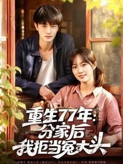 免费在线观看《重生77年：分家后我拒当冤大头》