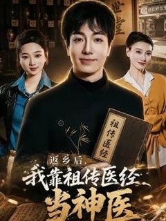 免费在线观看《返乡后，我靠祖传医经当神医》