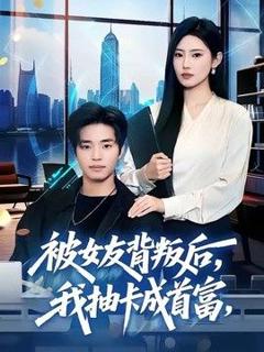 免费在线观看《被女友背叛后，我抽卡成首富》