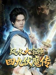 免费在线观看《风水大宗师之四九伏魔传》