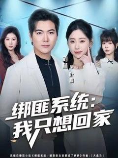 免费在线观看《绑匪系统：我只想回家》