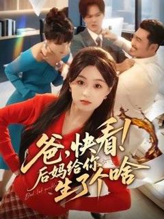 免费在线观看《爸，快看！后妈给你生了个啥》