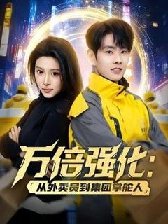 免费在线观看《万倍强化：从外卖员到集团掌舵人》