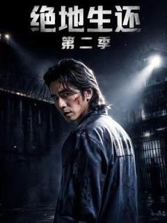 免费在线观看《绝地生还第二季》
