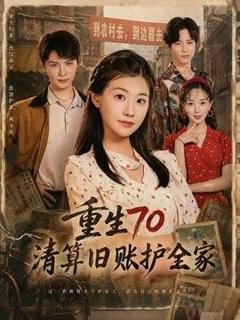免费在线观看《重生70清算旧账护全家》
