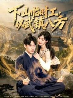 免费在线观看《下山临时工，以武镇八方》