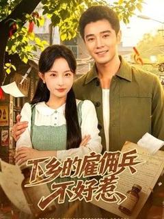 免费在线观看《下乡的雇佣兵不好惹》