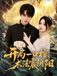 免费在线观看《开局一口棺，术法震阴阳》