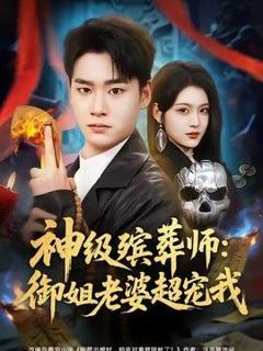 免费在线观看《神级殡葬师：御姐老婆超宠我》