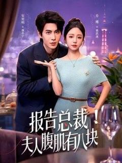 免费在线观看《报告总裁！夫人腹肌有八块》