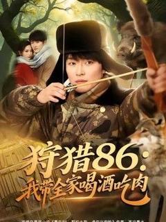 免费在线观看《狩猎86：我带全家喝酒吃肉》