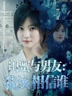 免费在线观看《闺蜜与男友：我该相信谁》