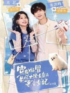 免费在线观看《穿成假冒失忆大佬女友的恶毒女配：心动篇》