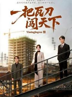 免费在线观看《一把瓦刀闯天下》
