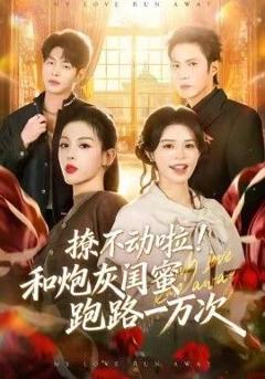 免费在线观看《撩不动啦！和炮灰闺蜜跑路一万次》