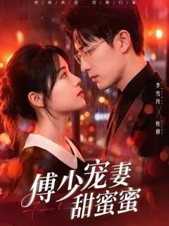 免费在线观看《傅少宠妻甜蜜蜜》