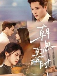 免费在线观看《朝思暮时》