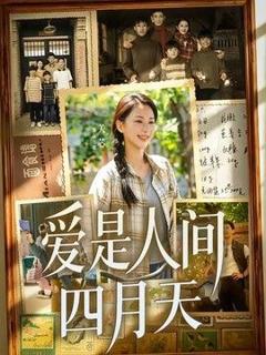 免费在线观看《爱是人间四月天》
