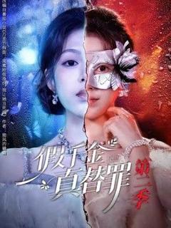 免费在线观看《假千金真替罪第二季》