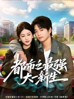 免费在线观看《都市之最强大一新生》