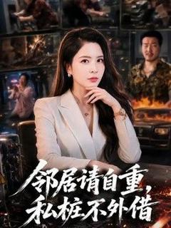 免费在线观看《邻居请自重，私桩不外借》