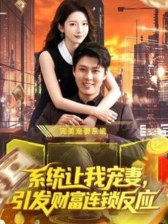 免费在线观看《系统让我宠妻，引发财富连锁反应》