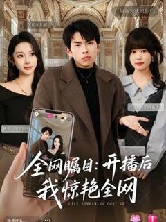 免费在线观看《全网瞩目：开播后我惊艳全网》