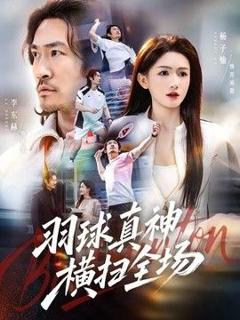 免费在线观看《羽球真神横扫全场》