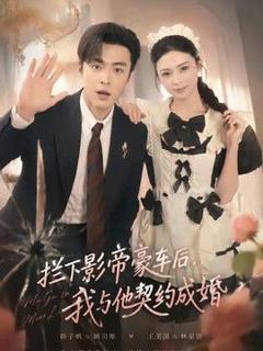 免费在线观看《拦下影帝豪车后，我与他契约成婚》