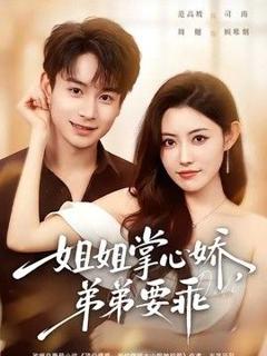 免费在线观看《姐姐掌心娇，弟弟要乖（年下弟弟：病娇姐姐轻点惹）》