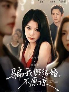 免费在线观看《骗我假结婚，不原谅》