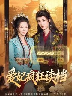 免费在线观看《爱妃疯狂读档》
