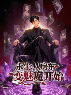 免费在线观看《永生：从房东变魅魔开始》
