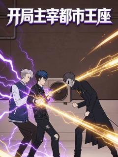 免费在线观看《开局主宰都市王座动态漫画》