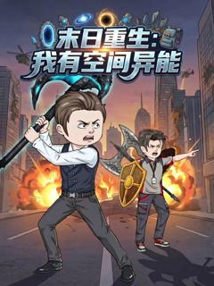 免费在线观看《末日重生，我有空间异能》
